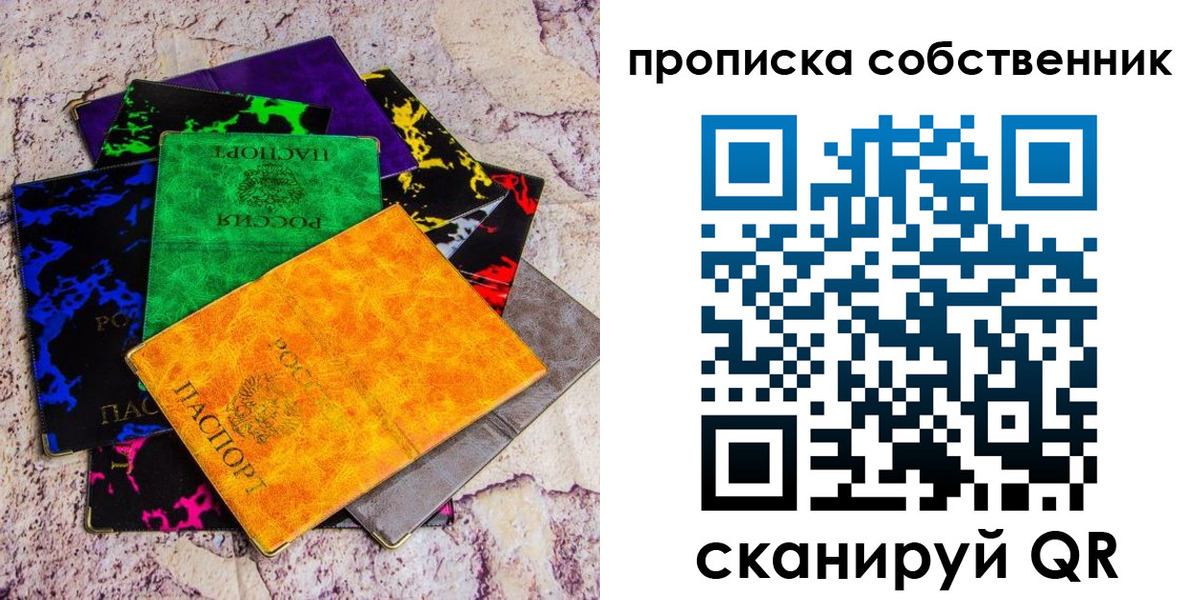 прописка от собственника в Реутове