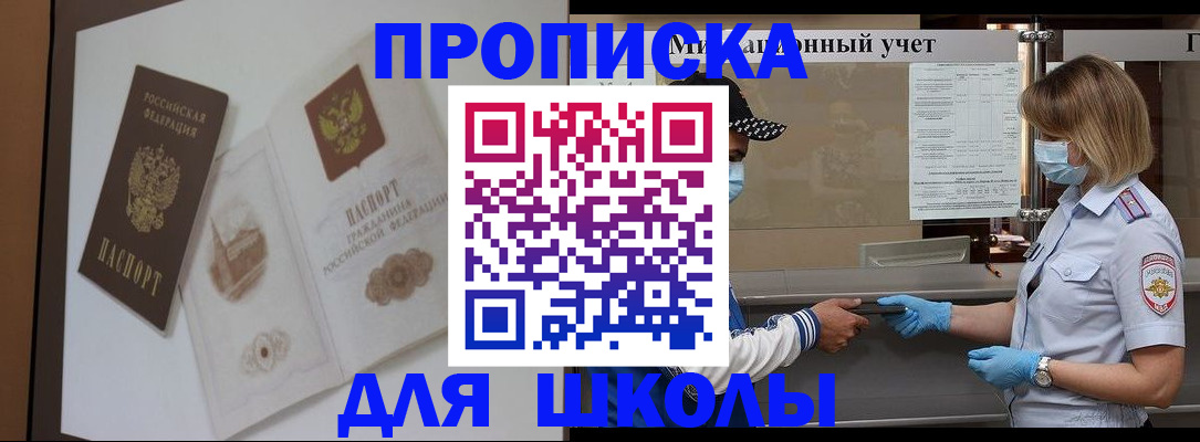 прописка для школы в Реутове